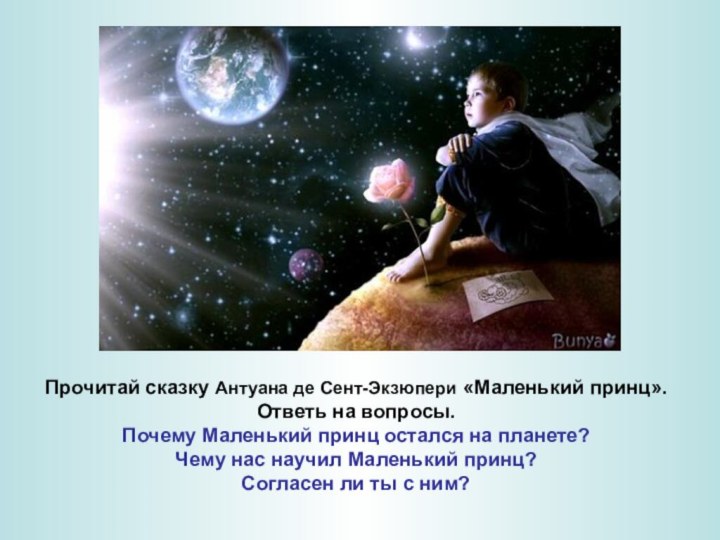 Прочитай сказку Антуана де Сент-Экзюпери «Маленький принц». Ответь на вопросы.Почему Маленький принц