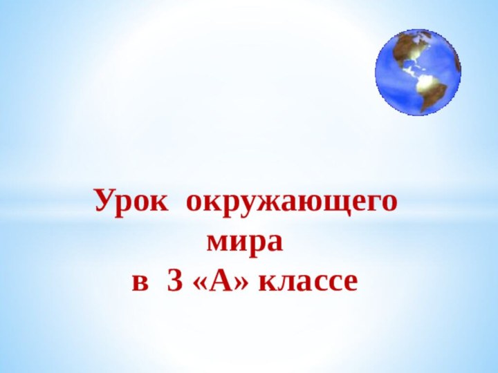 Урок окружающего мира  в 3 «А» классе