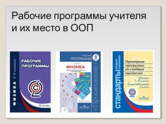 Презентация к семинару Рабочие программы учителя физики