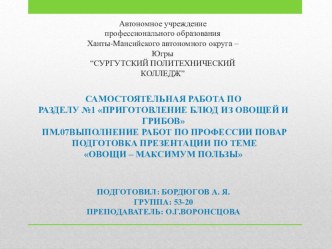 Самостоятельная работа по Разделу №1 Приготовление блюд из овощей и грибов ПМ.07Выполнение работ по профессии повар Подготовка презентации по теме Овощи – Максимум пользы  