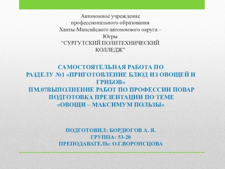 Автономное учреждение профессионального образования Ханты-Мансийского автономного округа – Югры “СУРГУТСКИЙ ПОЛИТЕХНИЧЕСКИЙ КОЛЛЕДЖ”Самостоятельная