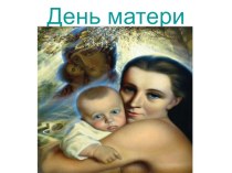 Презентация к празднику День матери (6-7 классы)