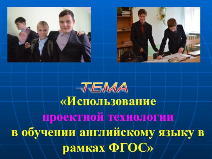 «Использование  проектной технологии в обучении английскому языку в рамках ФГОС»ТЕМА