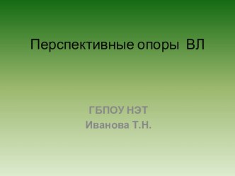 Презентация Перспективные опоры воздушных линий