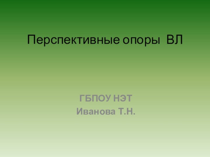 Перспективные опоры ВЛГБПОУ НЭТИванова Т.Н.