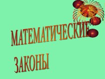 Презентация по математике на тему Математические законы (3 класс)