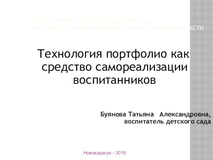 МБДОУ «Новокарасукский детский сад»  Крутинского муниципального района Омской области Технология портфолио