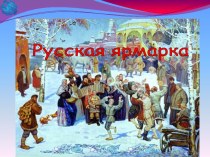 Презентация Русская ярмарка часть 1 (3 класс)