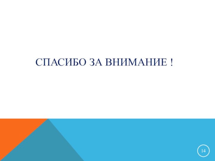 СПАСИБО ЗА ВНИМАНИЕ !