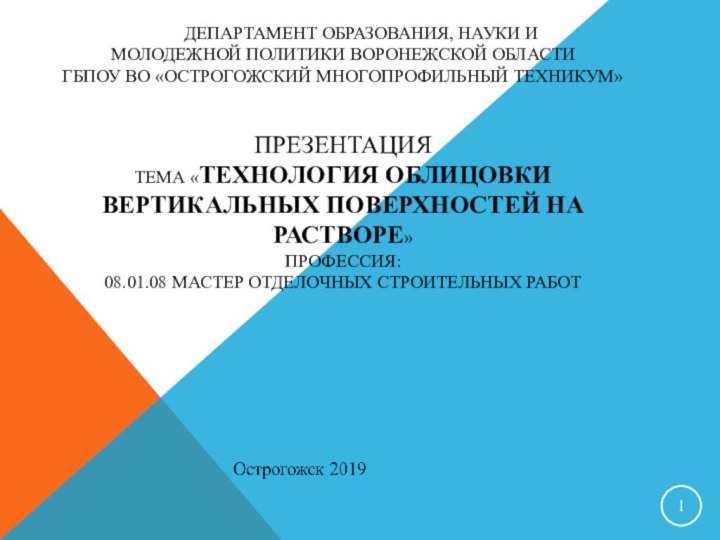 ДЕПАРТАМЕНТ ОБРАЗОВАНИЯ, НАУКИ И МОЛОДЕЖНОЙ ПОЛИТИКИ ВОРОНЕЖСКОЙ ОБЛАСТИ ГБПОУ ВО «ОСТРОГОЖСКИЙ МНОГОПРОФИЛЬНЫЙ