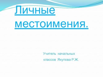 Презентация к уроку по теме : Личные местоимения 3 класс