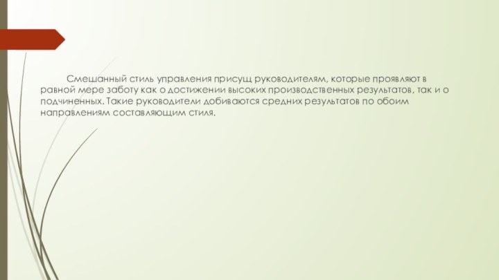 Смешанный стиль управления присущ руководителям, которые проявляют