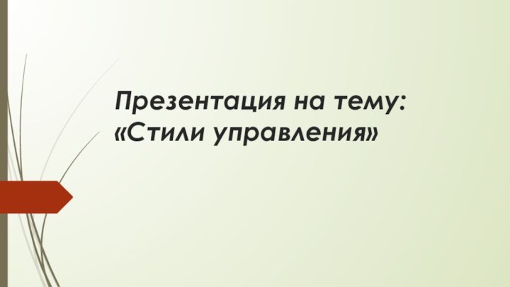 Презентация на тему: «Стили управления»