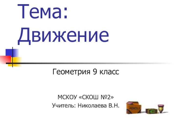 Тема: ДвижениеГеометрия 9 классМСКОУ «СКОШ №2»Учитель: Николаева В.Н.