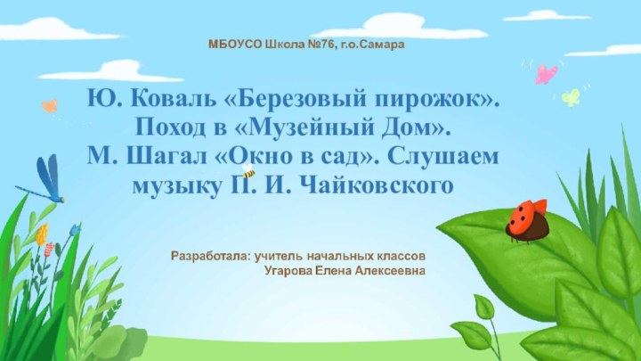 Ю. Коваль «Березовый пирожок». Поход в «Музейный Дом». М. Шагал «Окно в