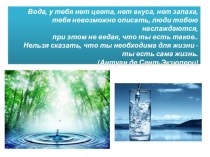 Вода – чудо природы