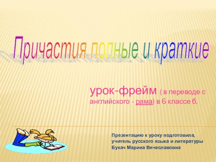 урок-фрейм ( в переводе с английского - рама) в 6 классе б.