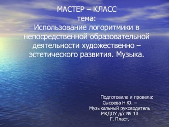 Презентация к мастер-классу по художественно-эстетическому развитию, логоритмика