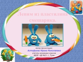 Презентация по технологии на тему: Лепим из пластилина смешарика (2 класс)