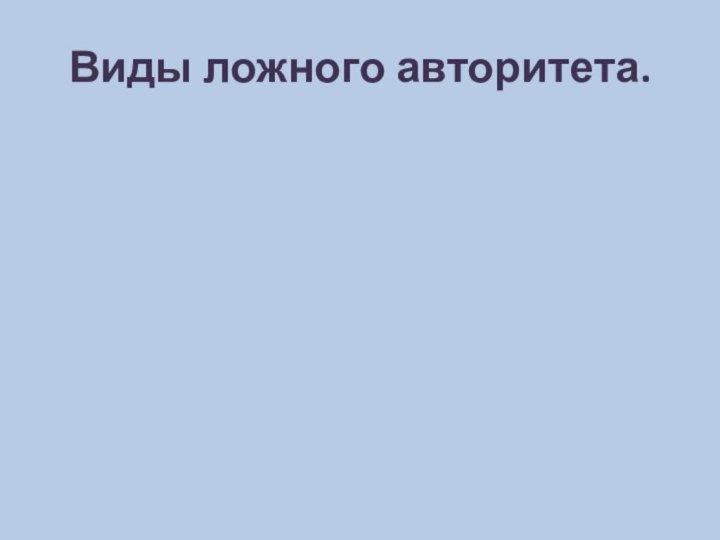 Виды ложного авторитета.