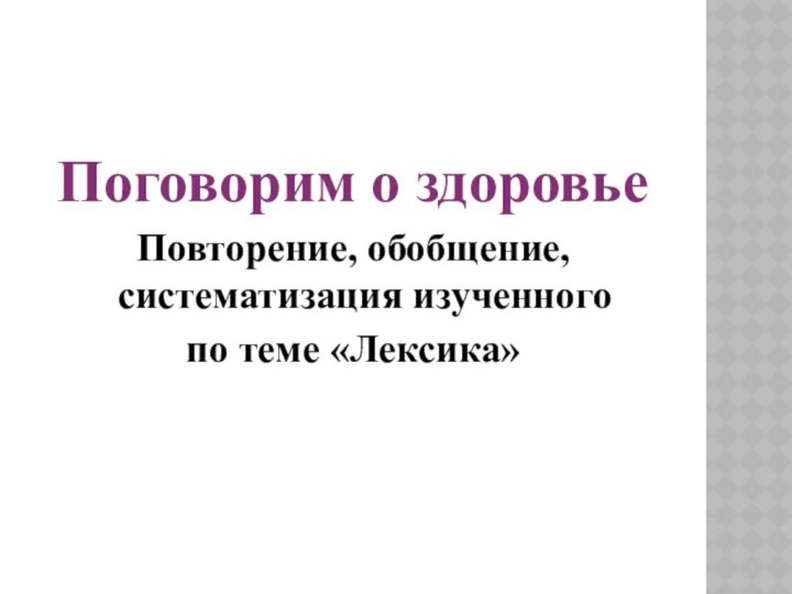 Поговорим о здоровьеПовторение, обобщение, систематизация изученного по теме «Лексика»