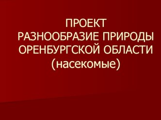 Презентация Разнообразие природы Оренбургской области