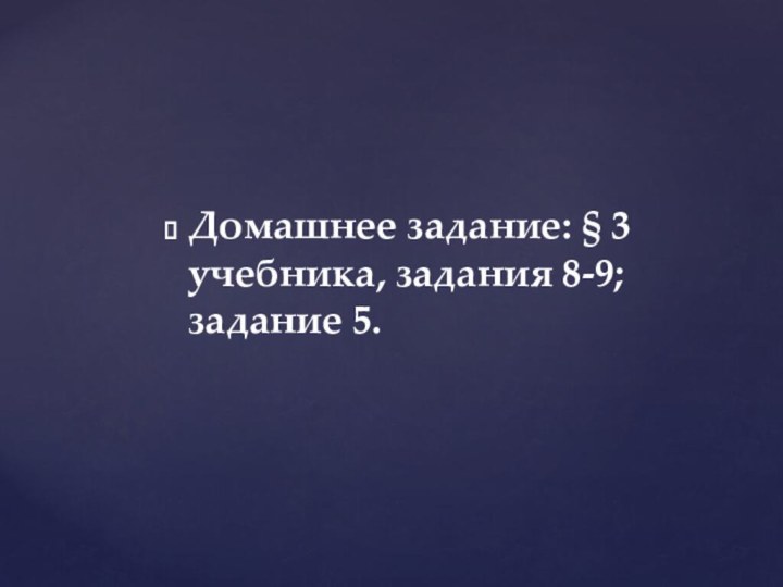 Домашнее задание: § 3 учебника, задания 8-9; задание 5.