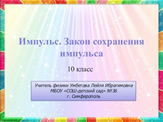 Презентация по физике 10 класс на тему:Импульс. Закон сохранения импульса