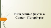 Презентация Интересные факты о Санкт Петербурге