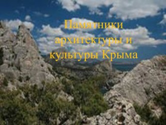 Презентация Памятники культуры и архитектуры Крыма