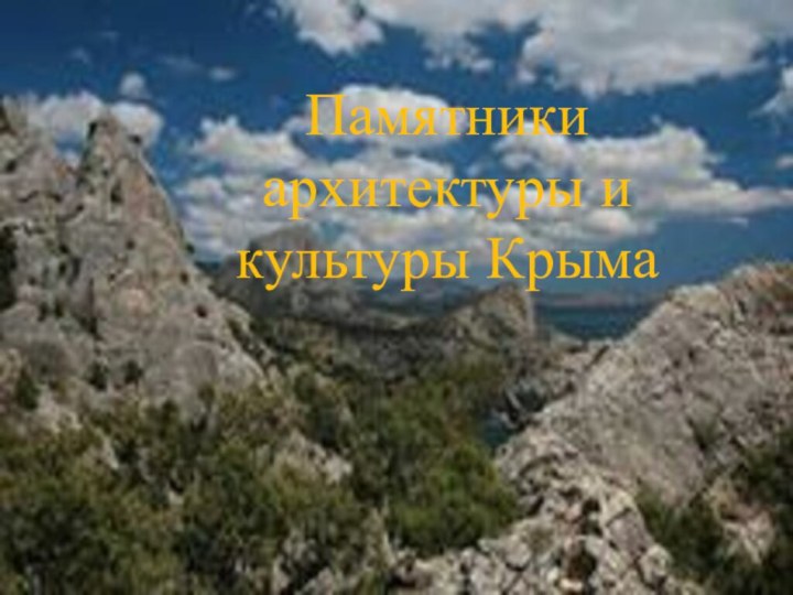 Памятники архитектуры и культуры Крыма