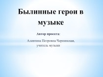 Презентация Былинные герои в музыке