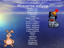 Презентация: Мохнатая азбука