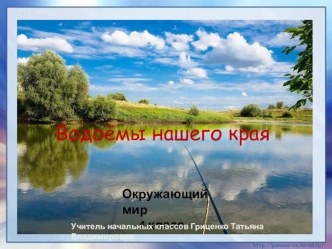 Водоёмы моего края.Белгородская область