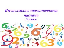 Презентация по математике на тему Действия с многозначными числами (5 класс)