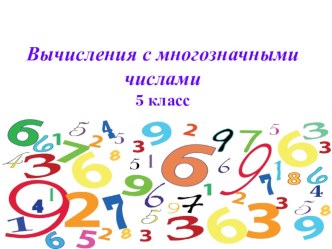 Презентация по математике на тему Действия с многозначными числами (5 класс)