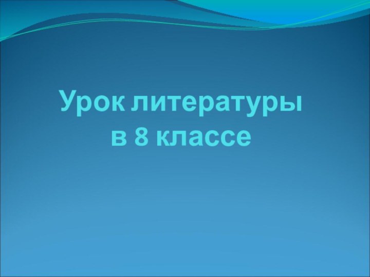 Урок литературы  в 8 классе