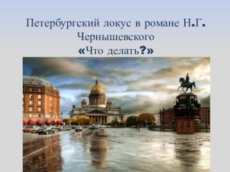 Презентация к уроку-экскурсии Роман Н.Г.Чернышевского Что делать? как петербургский текст русской литературы (10 класс).