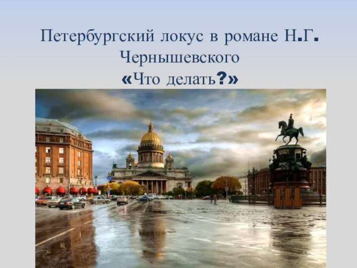 Петербургский локус в романе Н.Г. Чернышевского  «Что делать?»