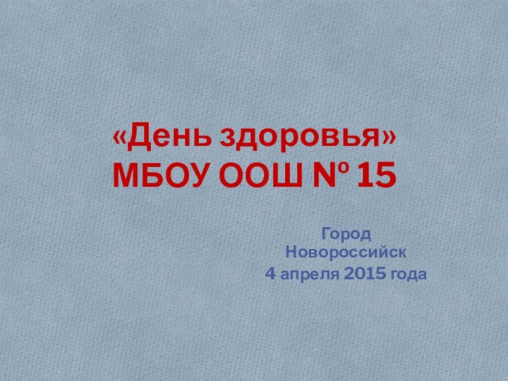 «День здоровья» МБОУ ООШ № 15Город Новороссийск 4 апреля 2015 года