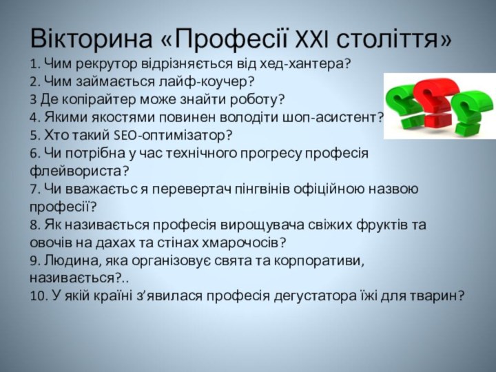 Вікторина «Професії XXI століття» 1. Чим рекрутор відрізняється від хед-хантера? 2. Чим