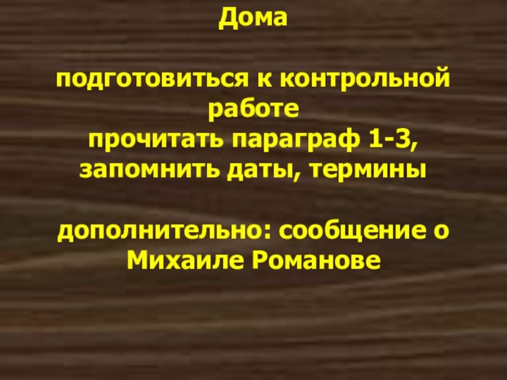 Дома   подготовиться к контрольной работе  прочитать параграф 1-3, запомнить