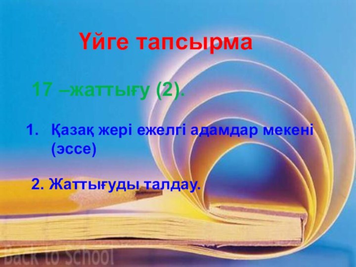 17 –жаттығу (2).Қазақ жері ежелгі адамдар мекені (эссе)2. Жаттығуды талдау.Үйге тапсырма