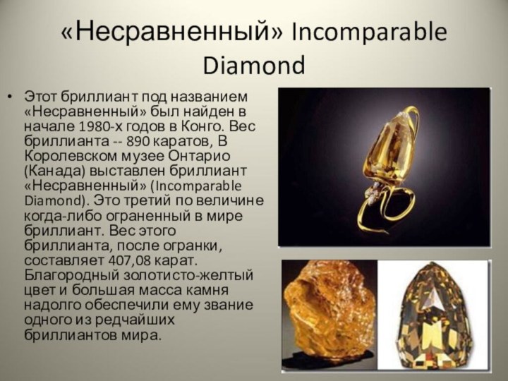 «Несравненный» Incomparable DiamondЭтот бриллиант под названием «Несравненный» был найден в начале 1980-х