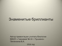 Презентация по географии на тему  Знаменитые бриллианты ( 6 класс)