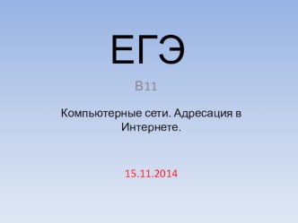 Презентация Задание В11 из ЕГЭ по информатике