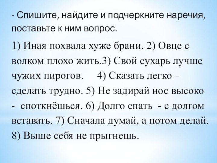 - Спишите, найдите и подчеркните наречия, поставьте к ним вопрос. 1) Иная