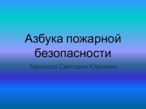 Презентация  Пожарная безопасность детям