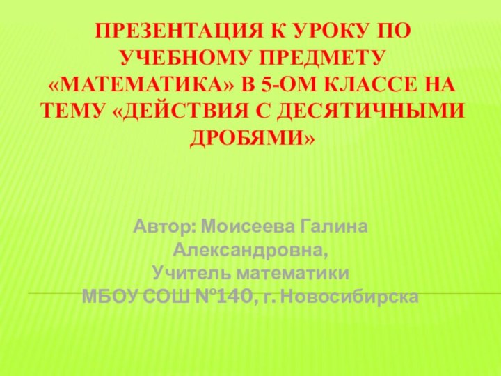 Презентация к уроку по учебному предмету «математика» в 5-ом классе на тему