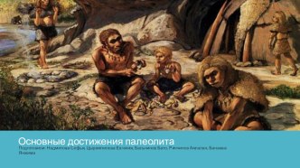 Презентация детей по теме: Основные достижения палеолита в Бурятии